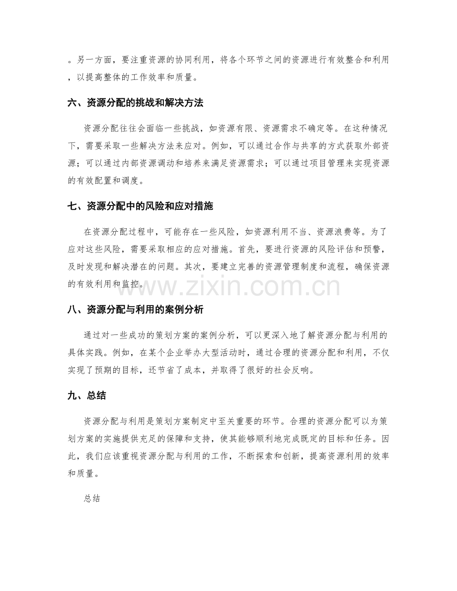 策划方案制定中的资源分配与利用.docx_第2页