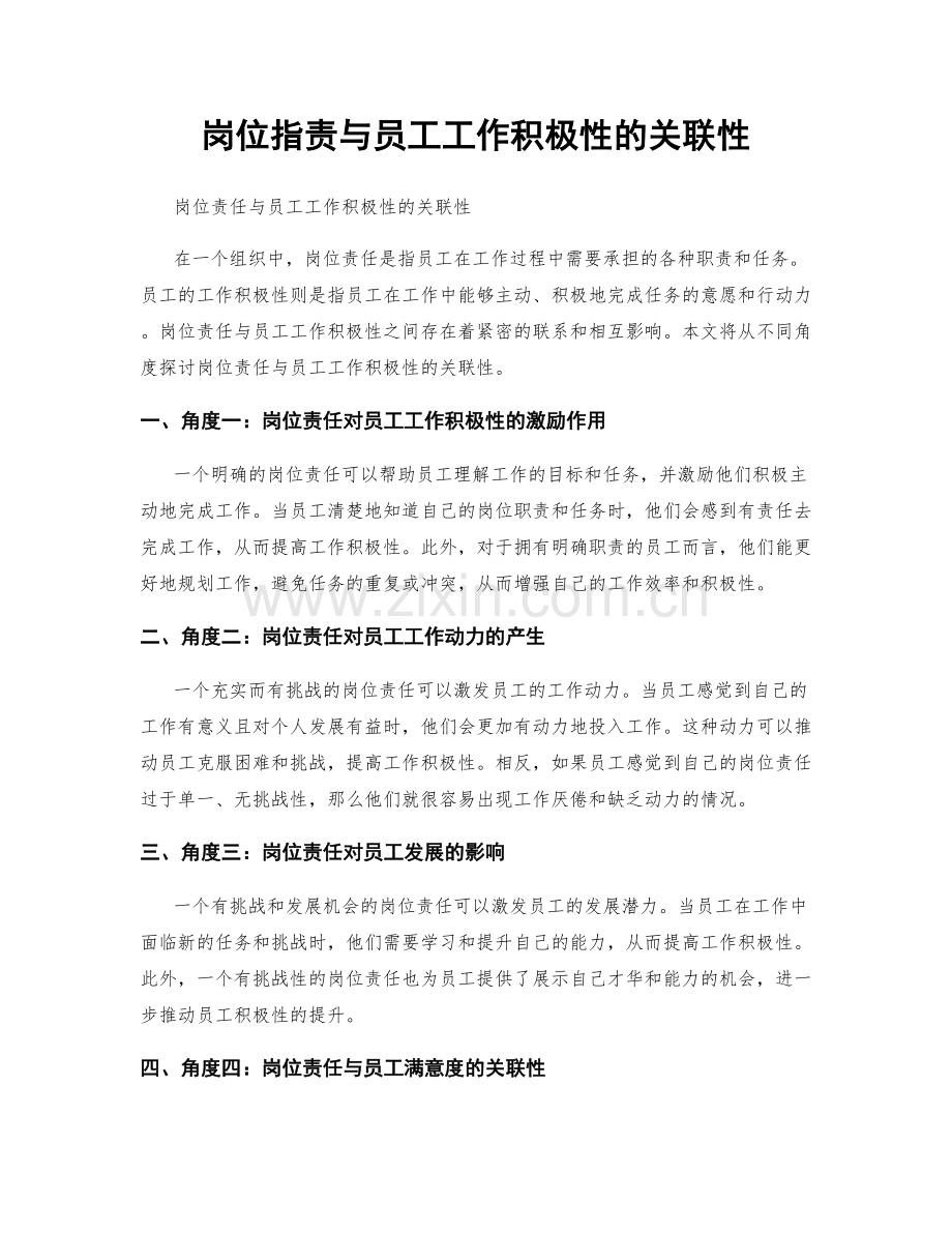 岗位职责与员工工作积极性的关联性.docx_第1页