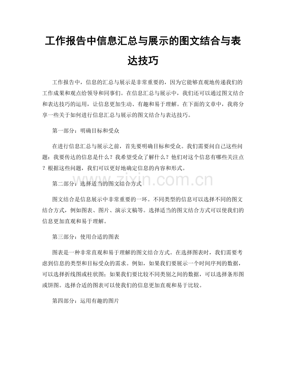 工作报告中信息汇总与展示的图文结合与表达技巧.docx_第1页