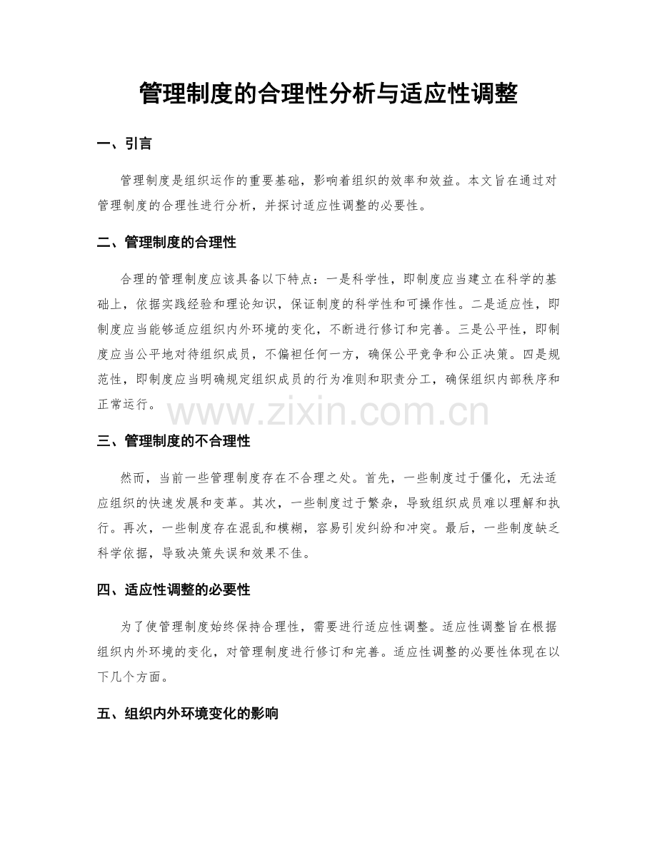 管理制度的合理性分析与适应性调整.docx_第1页