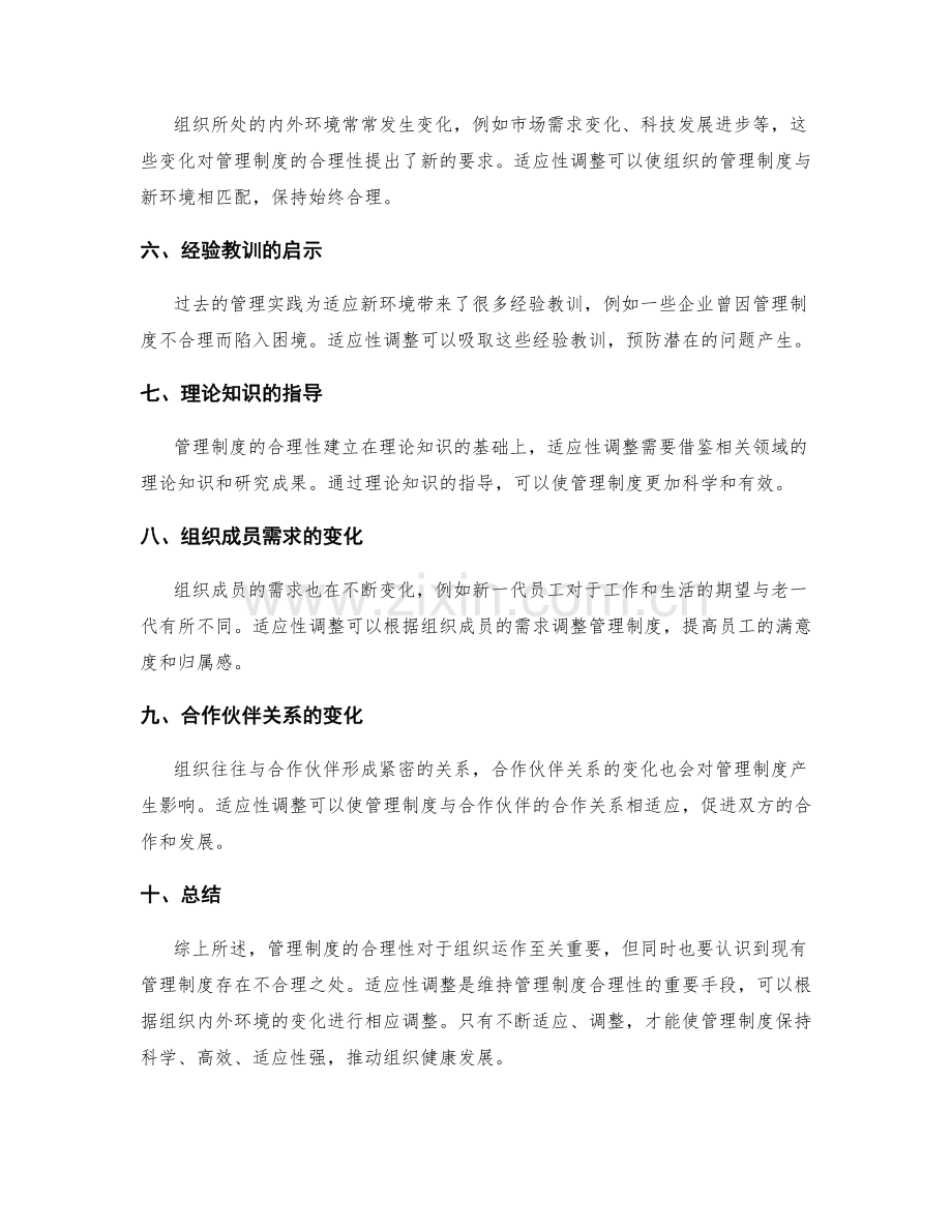 管理制度的合理性分析与适应性调整.docx_第2页