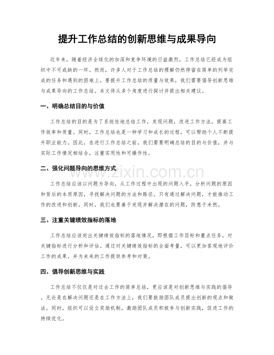 提升工作总结的创新思维与成果导向.docx_第1页