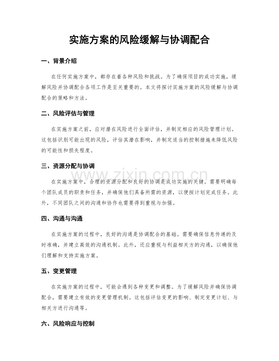 实施方案的风险缓解与协调配合.docx_第1页