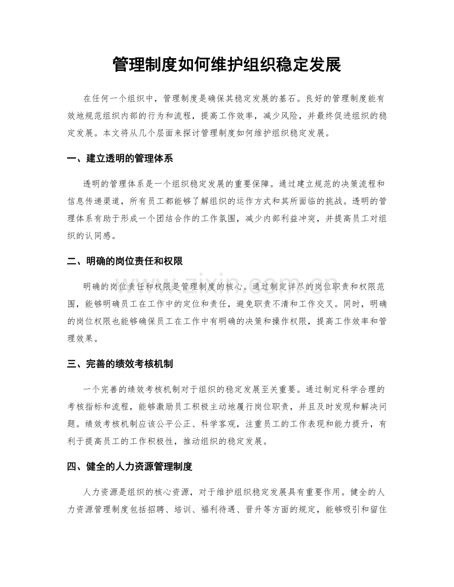 管理制度如何维护组织稳定发展.docx_第1页