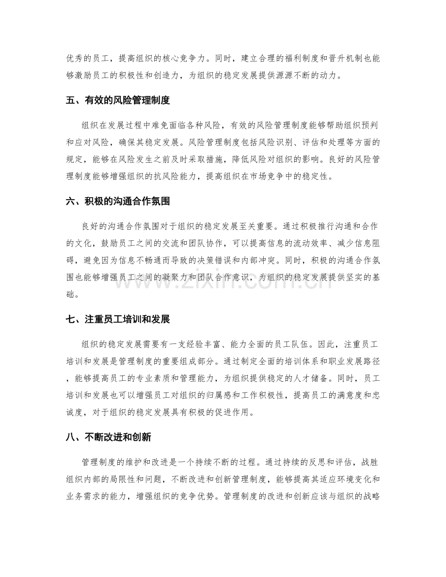 管理制度如何维护组织稳定发展.docx_第2页