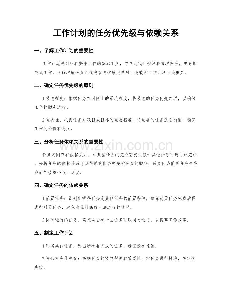 工作计划的任务优先级与依赖关系.docx_第1页