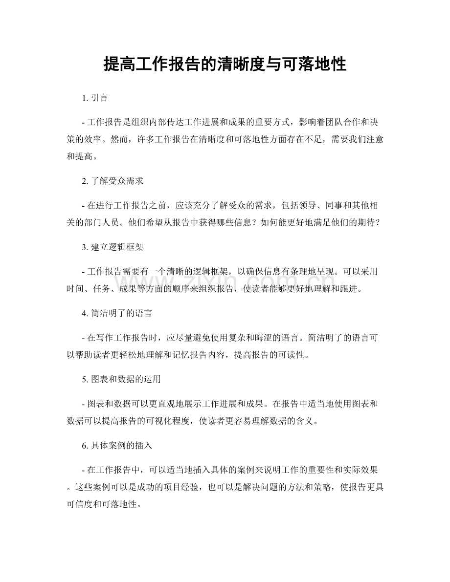 提高工作报告的清晰度与可落地性.docx_第1页