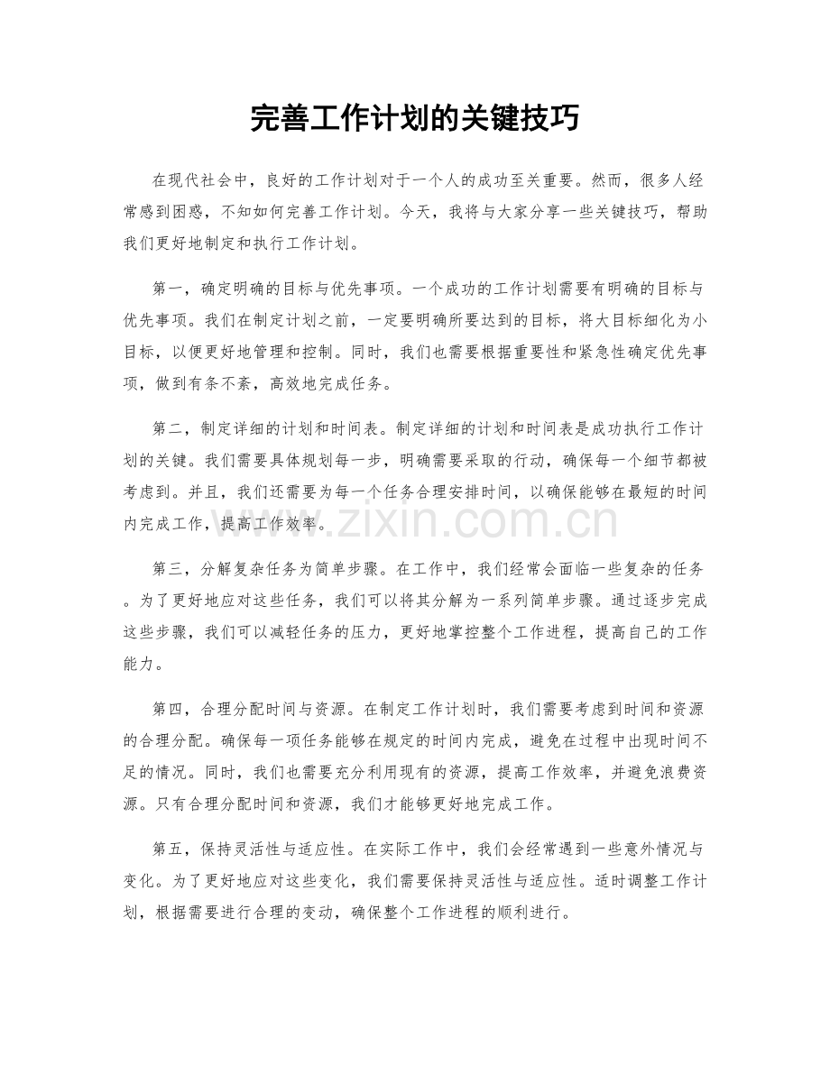 完善工作计划的关键技巧.docx_第1页