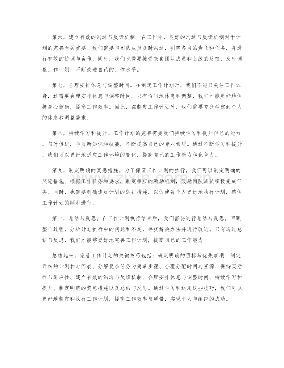 完善工作计划的关键技巧.docx_第2页