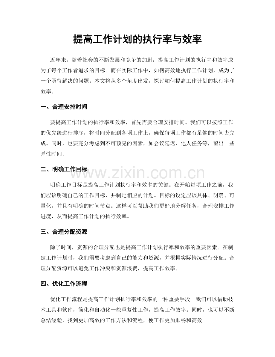 提高工作计划的执行率与效率.docx_第1页