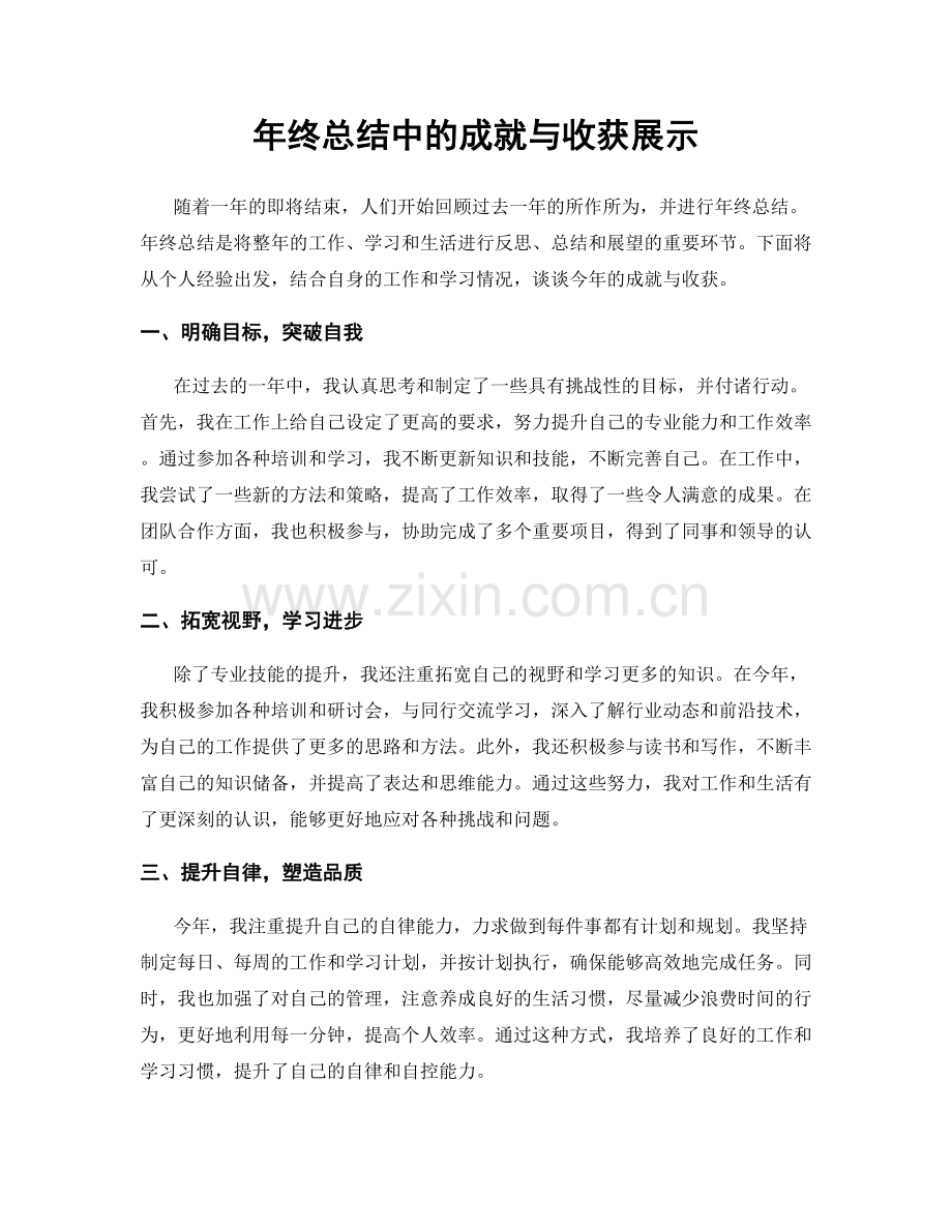 年终总结中的成就与收获展示.docx_第1页