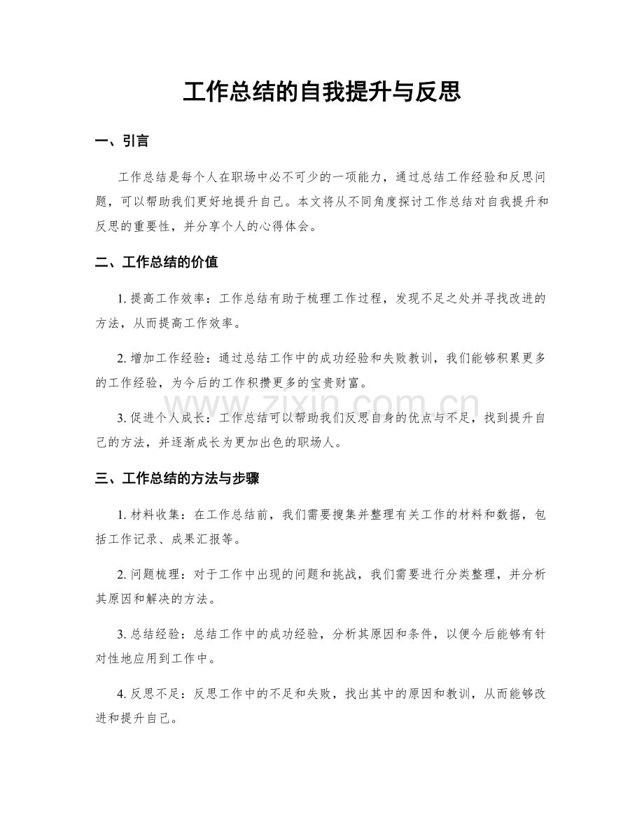 工作总结的自我提升与反思.docx_第1页