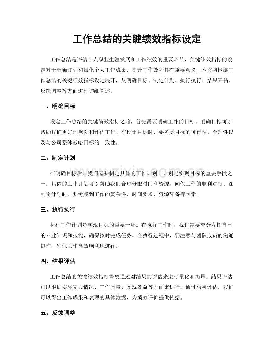 工作总结的关键绩效指标设定.docx_第1页