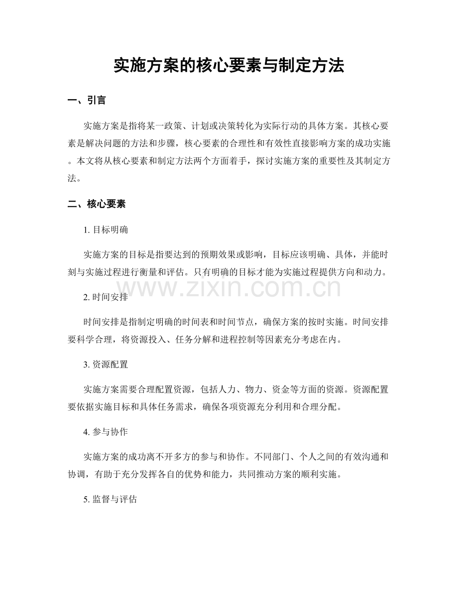 实施方案的核心要素与制定方法.docx_第1页