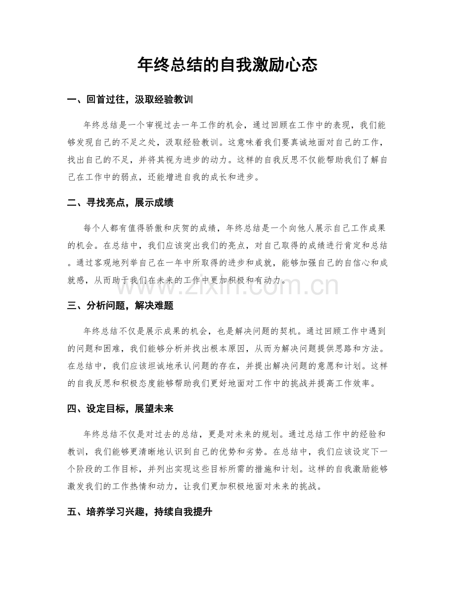 年终总结的自我激励心态.docx_第1页