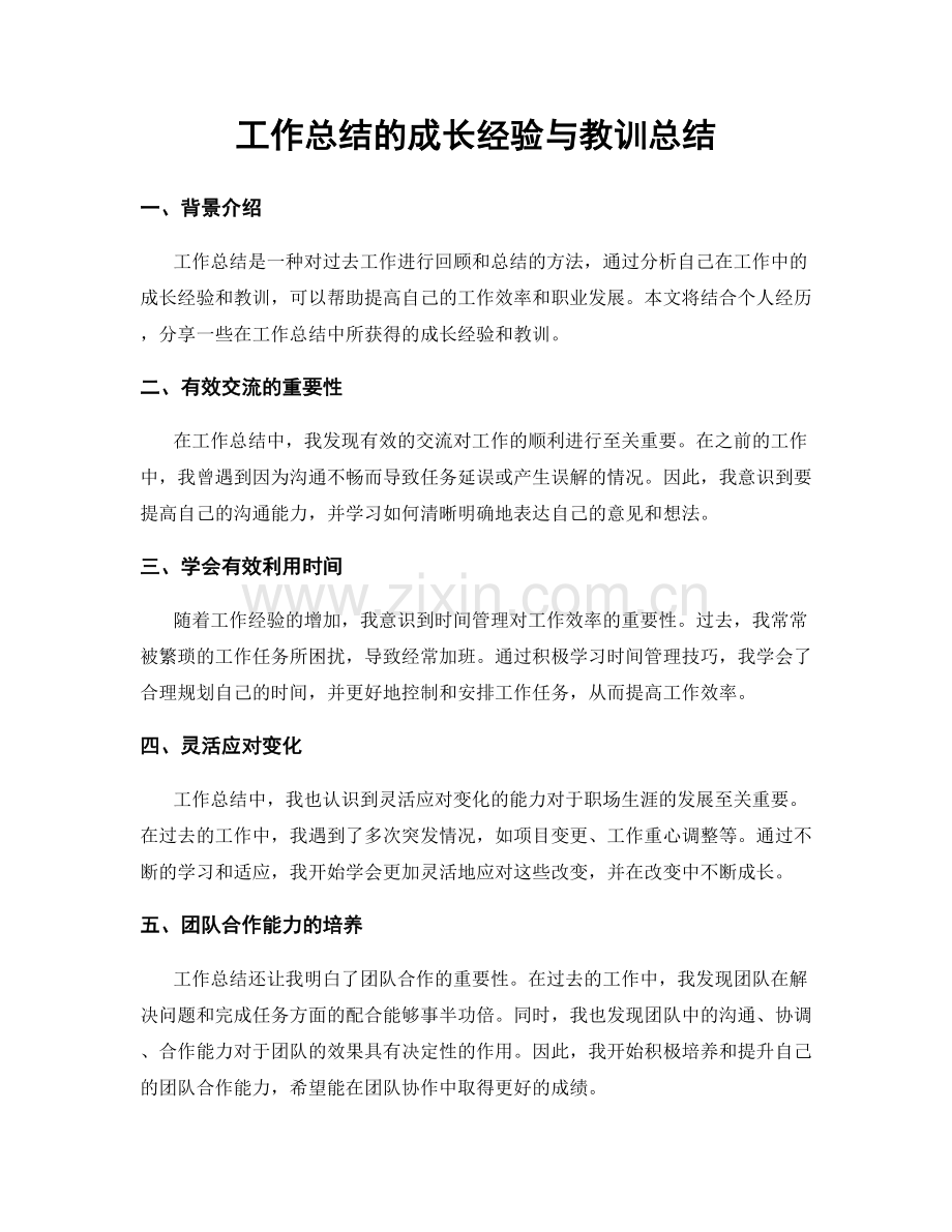 工作总结的成长经验与教训总结.docx_第1页