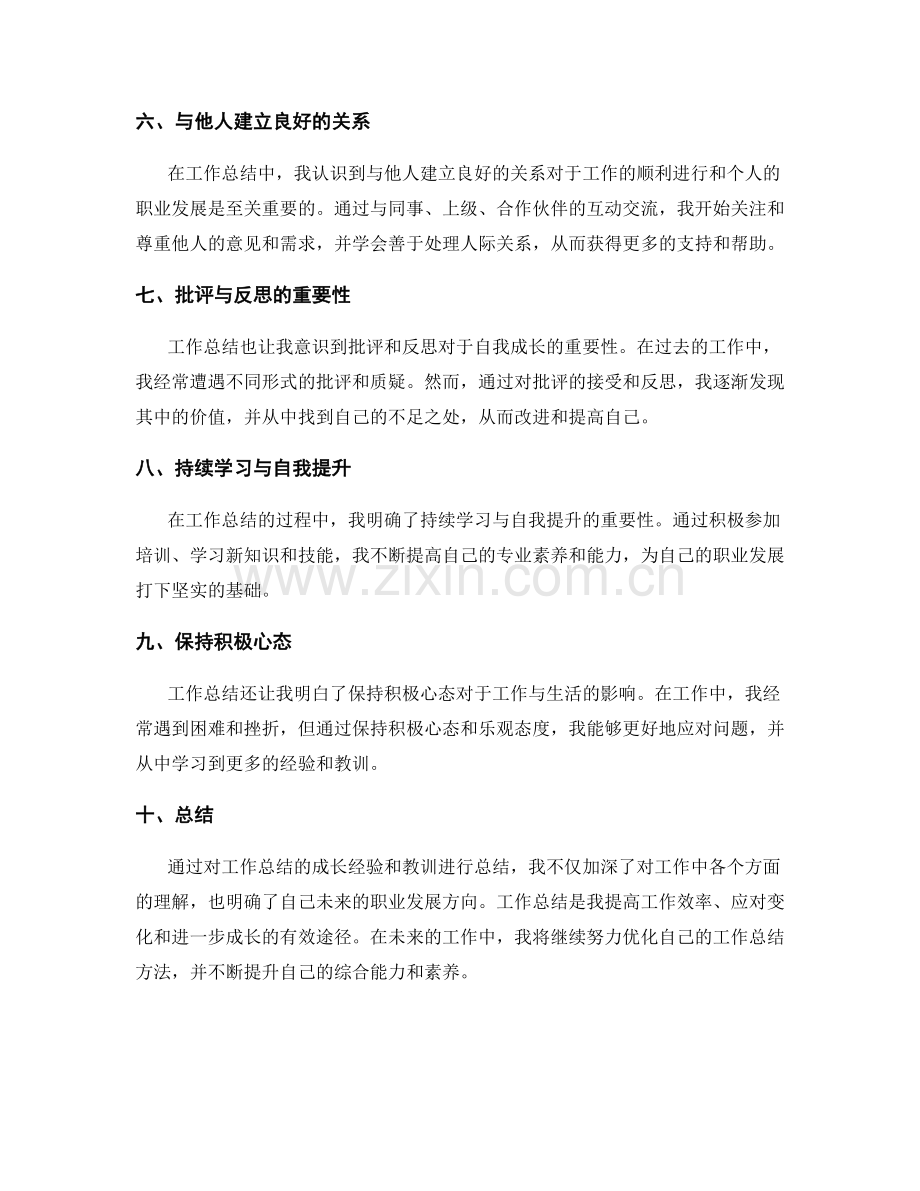 工作总结的成长经验与教训总结.docx_第2页