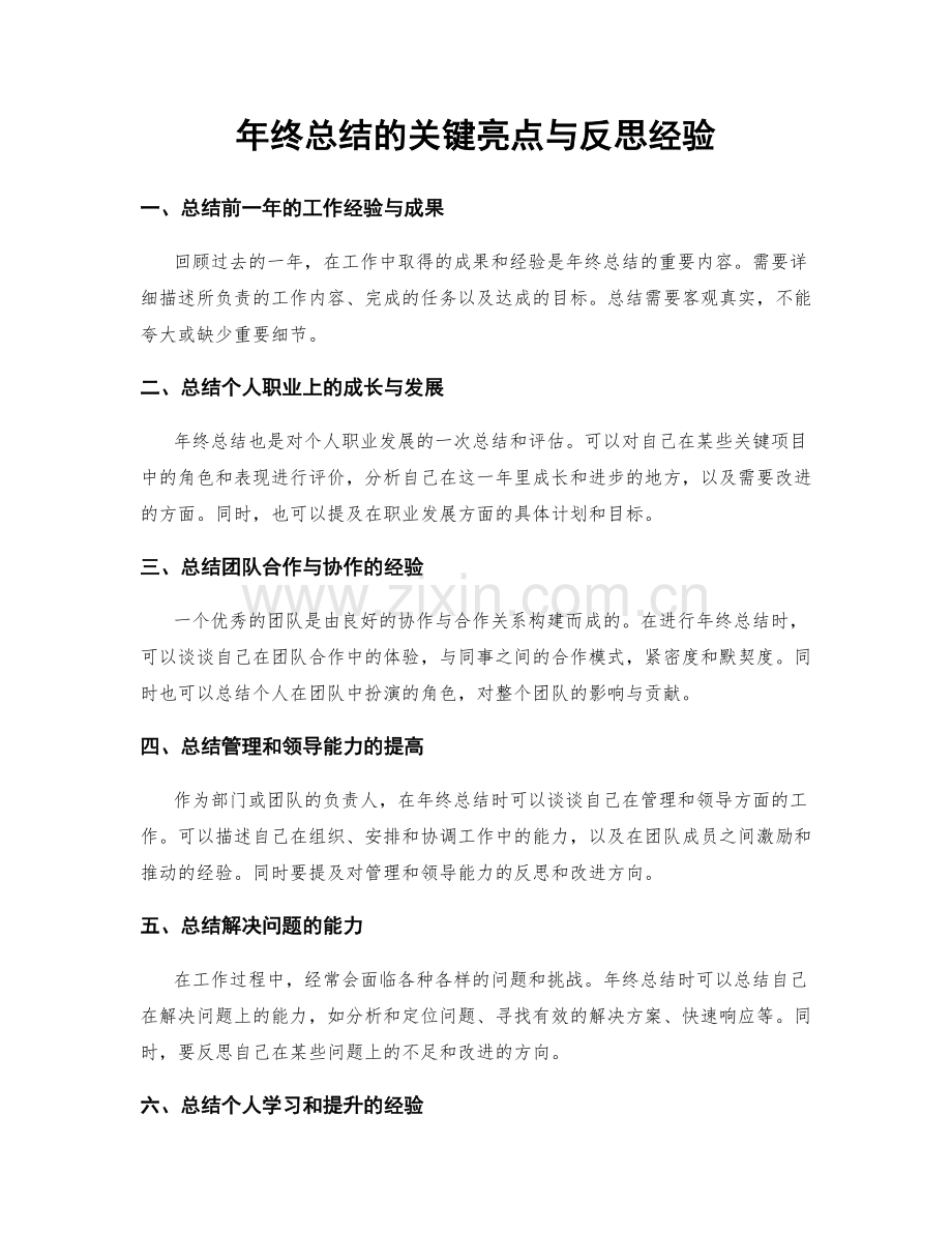 年终总结的关键亮点与反思经验.docx_第1页