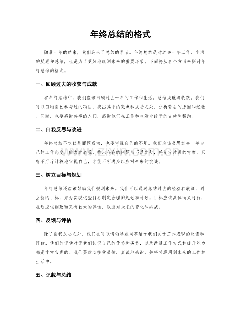 年终总结的格式.docx_第1页