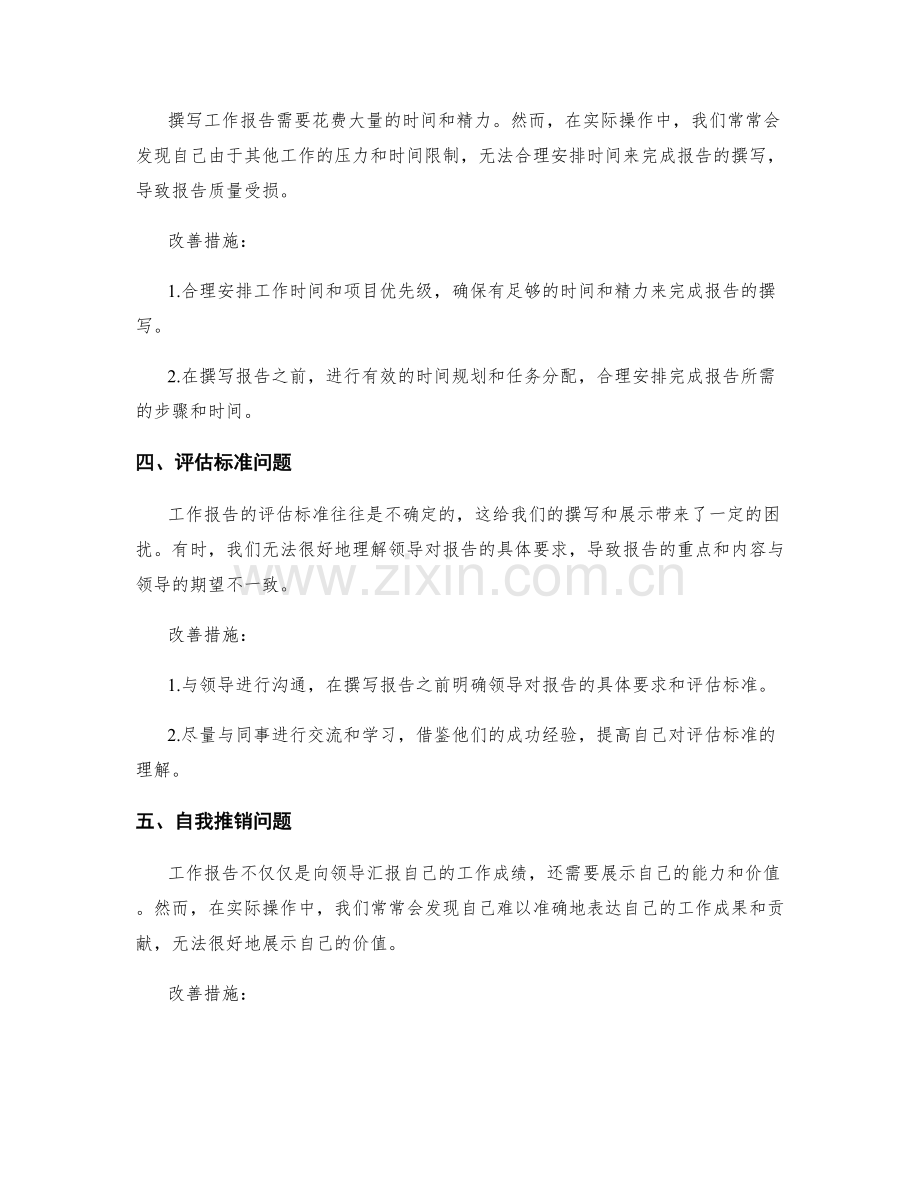 工作报告中的实际问题与改善措施.docx_第2页