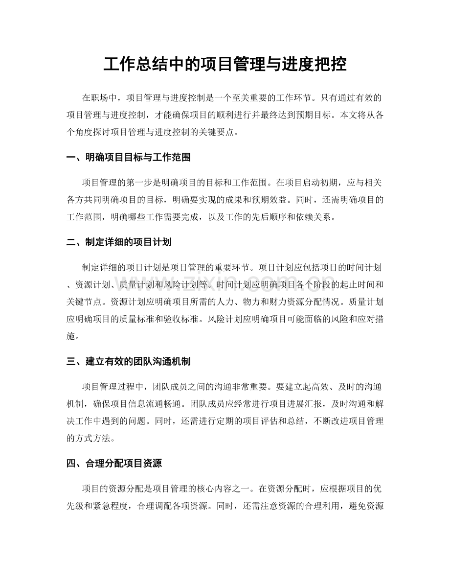 工作总结中的项目管理与进度把控.docx_第1页