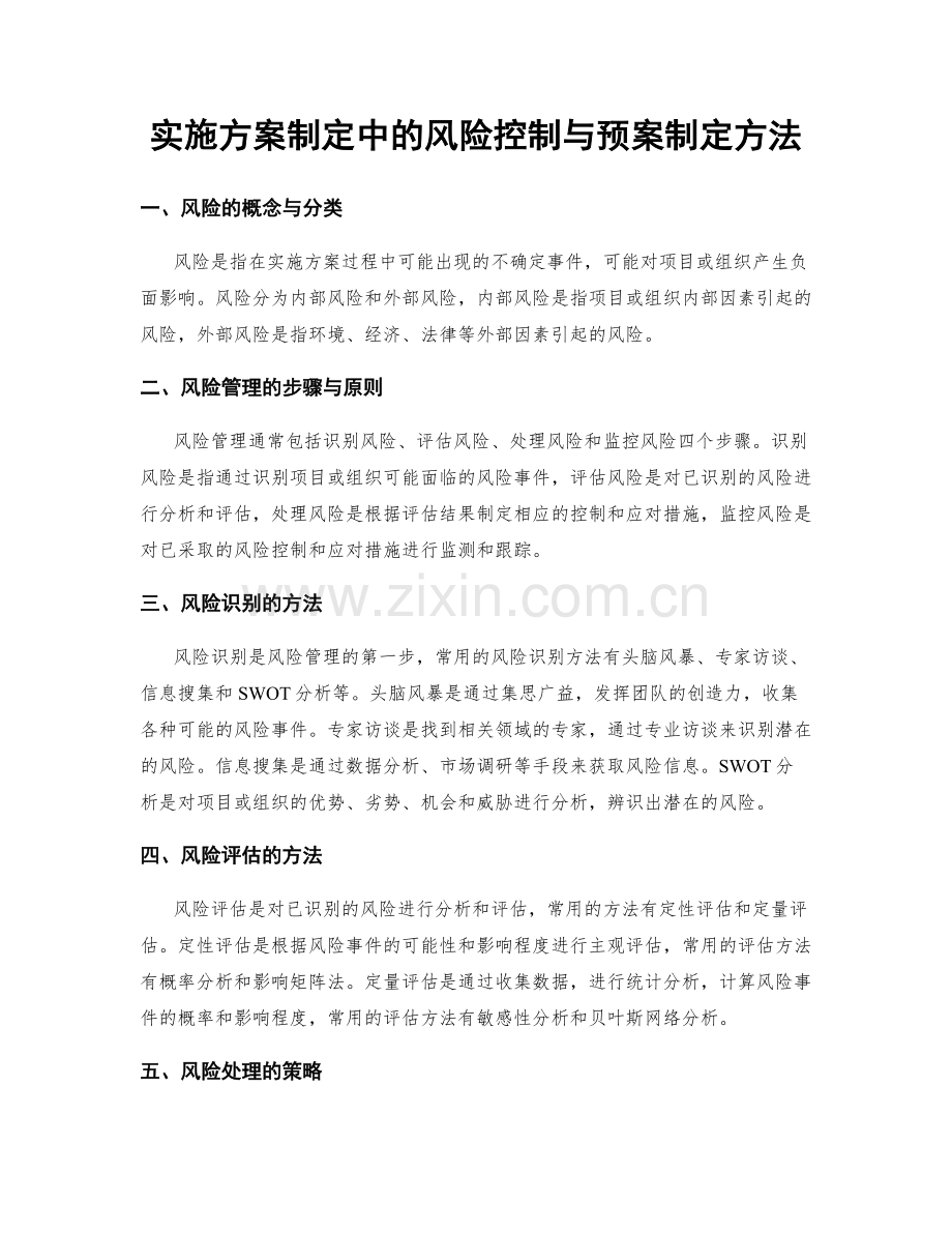 实施方案制定中的风险控制与预案制定方法.docx_第1页