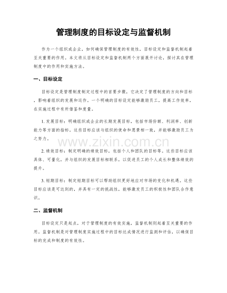 管理制度的目标设定与监督机制.docx_第1页