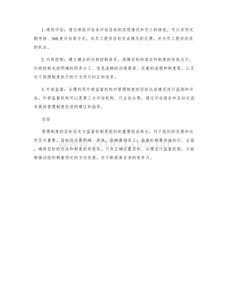 管理制度的目标设定与监督机制.docx_第2页