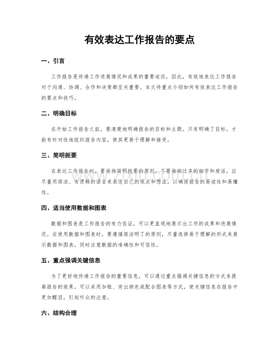 有效表达工作报告的要点.docx_第1页