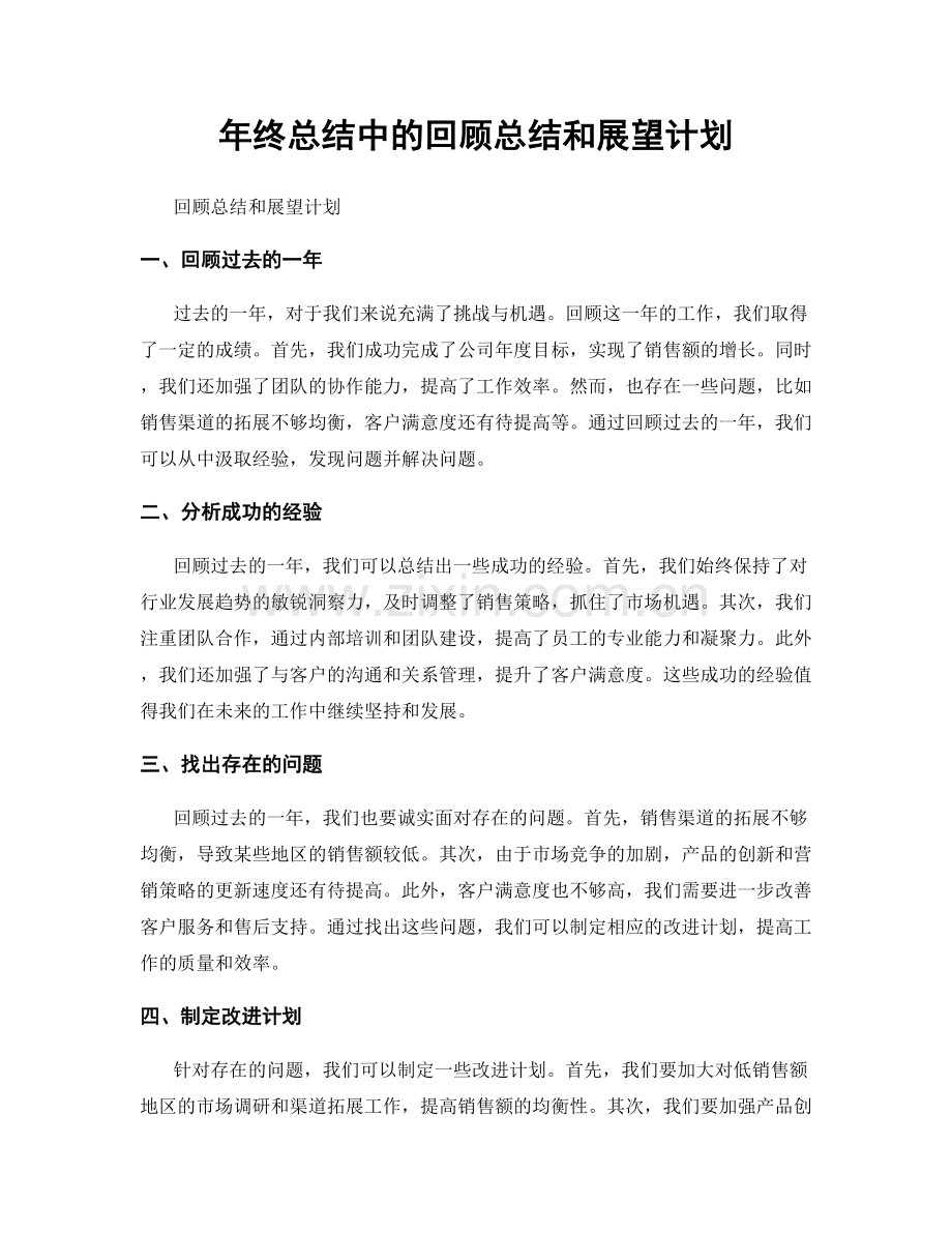 年终总结中的回顾总结和展望计划.docx_第1页