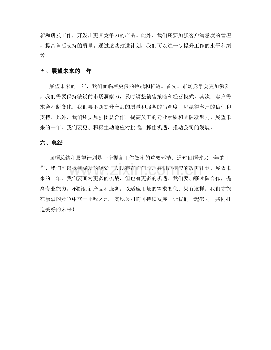 年终总结中的回顾总结和展望计划.docx_第2页