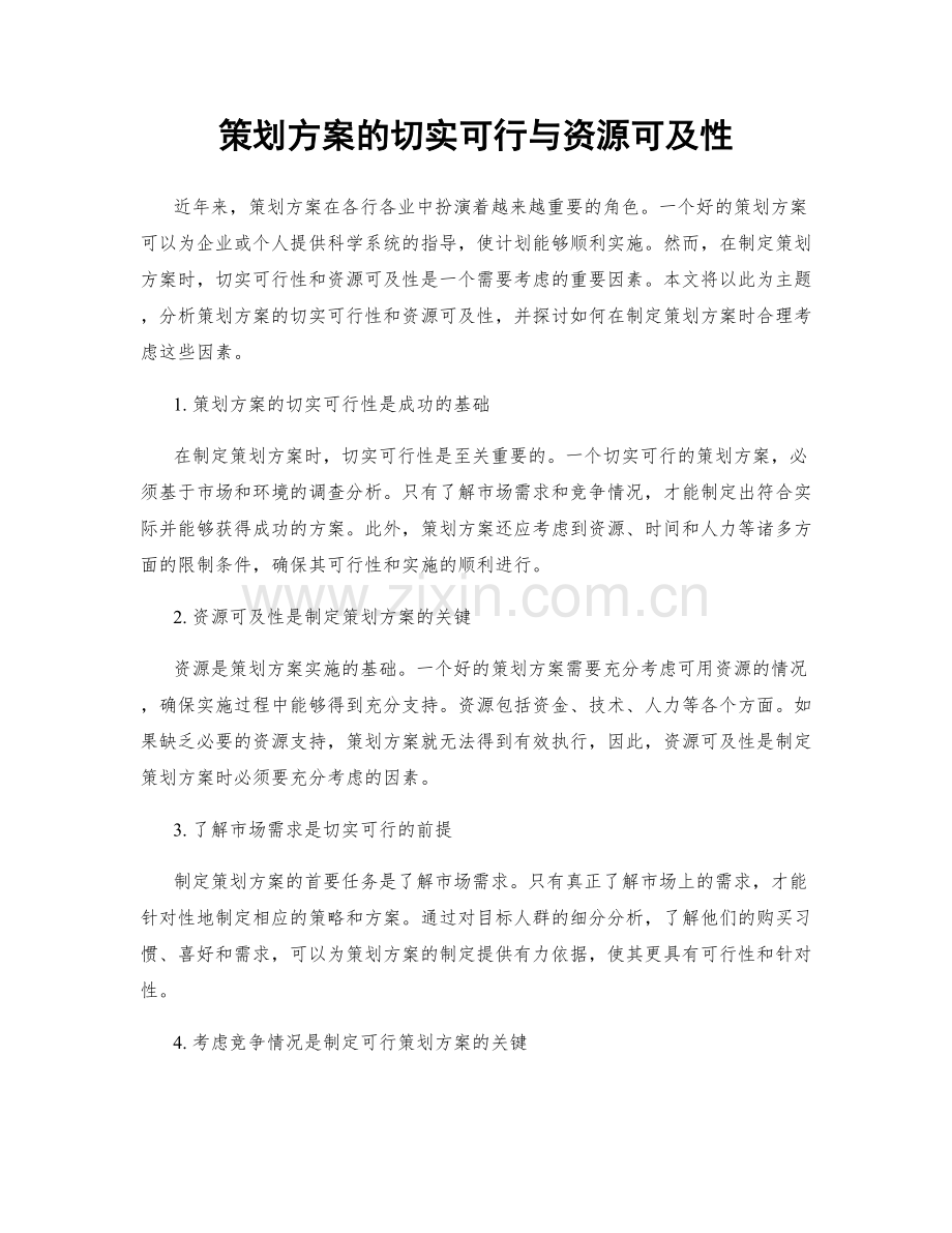 策划方案的切实可行与资源可及性.docx_第1页