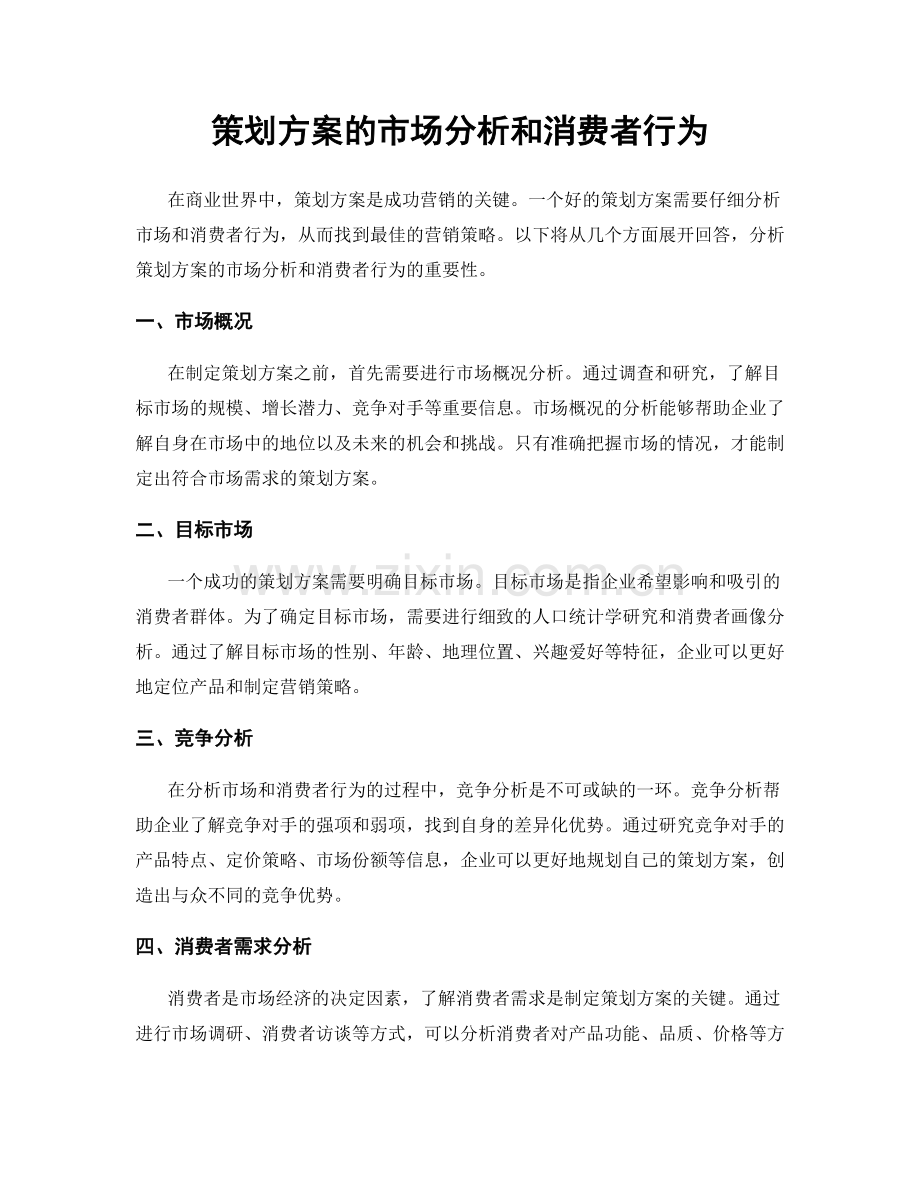 策划方案的市场分析和消费者行为.docx_第1页