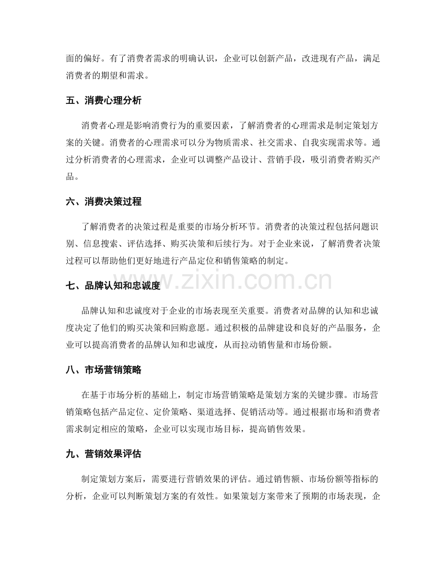 策划方案的市场分析和消费者行为.docx_第2页