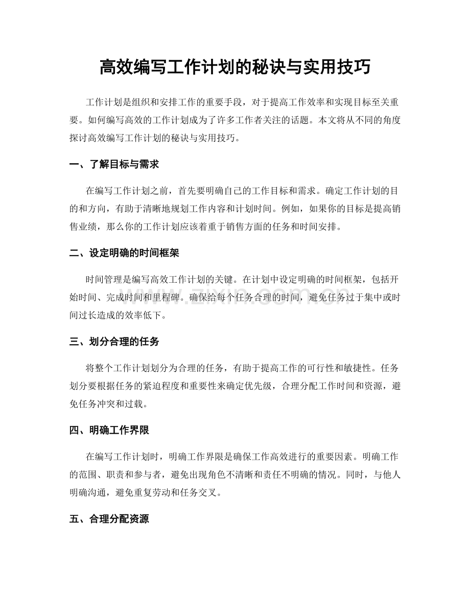 高效编写工作计划的秘诀与实用技巧.docx_第1页