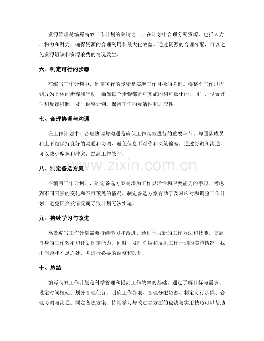 高效编写工作计划的秘诀与实用技巧.docx_第2页