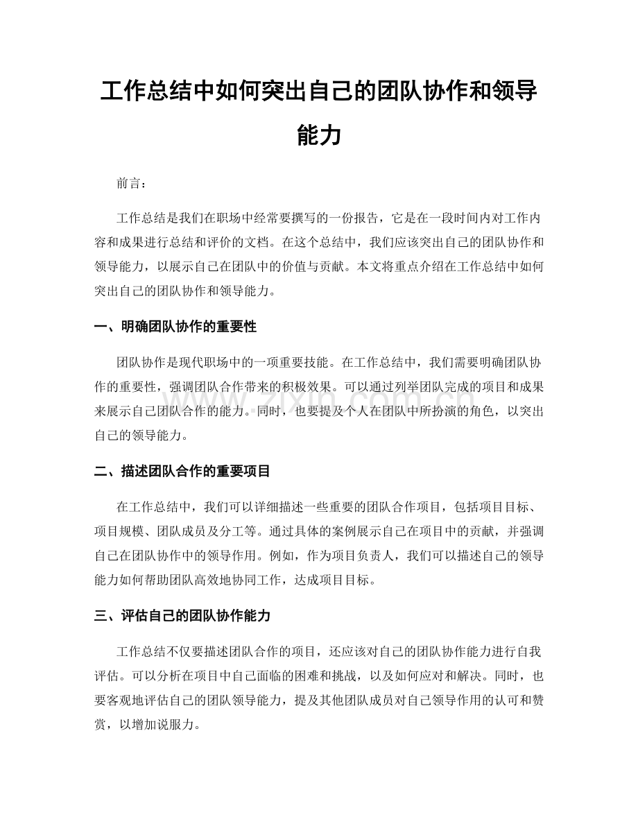 工作总结中如何突出自己的团队协作和领导能力.docx_第1页