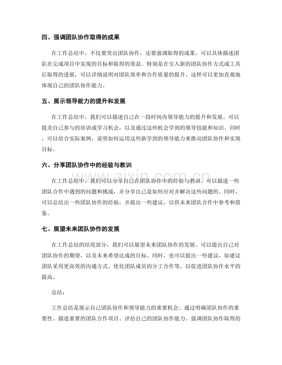 工作总结中如何突出自己的团队协作和领导能力.docx_第2页