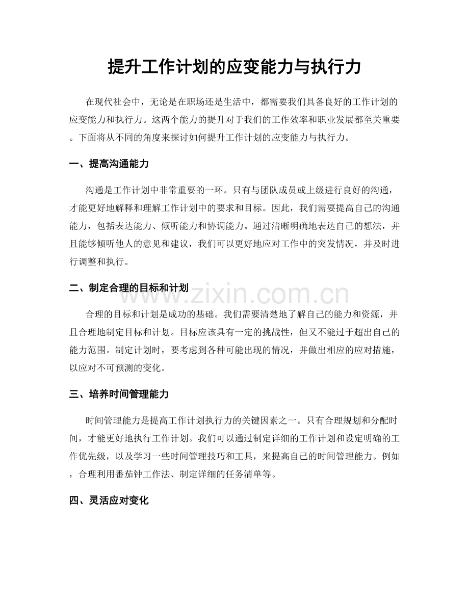 提升工作计划的应变能力与执行力.docx_第1页