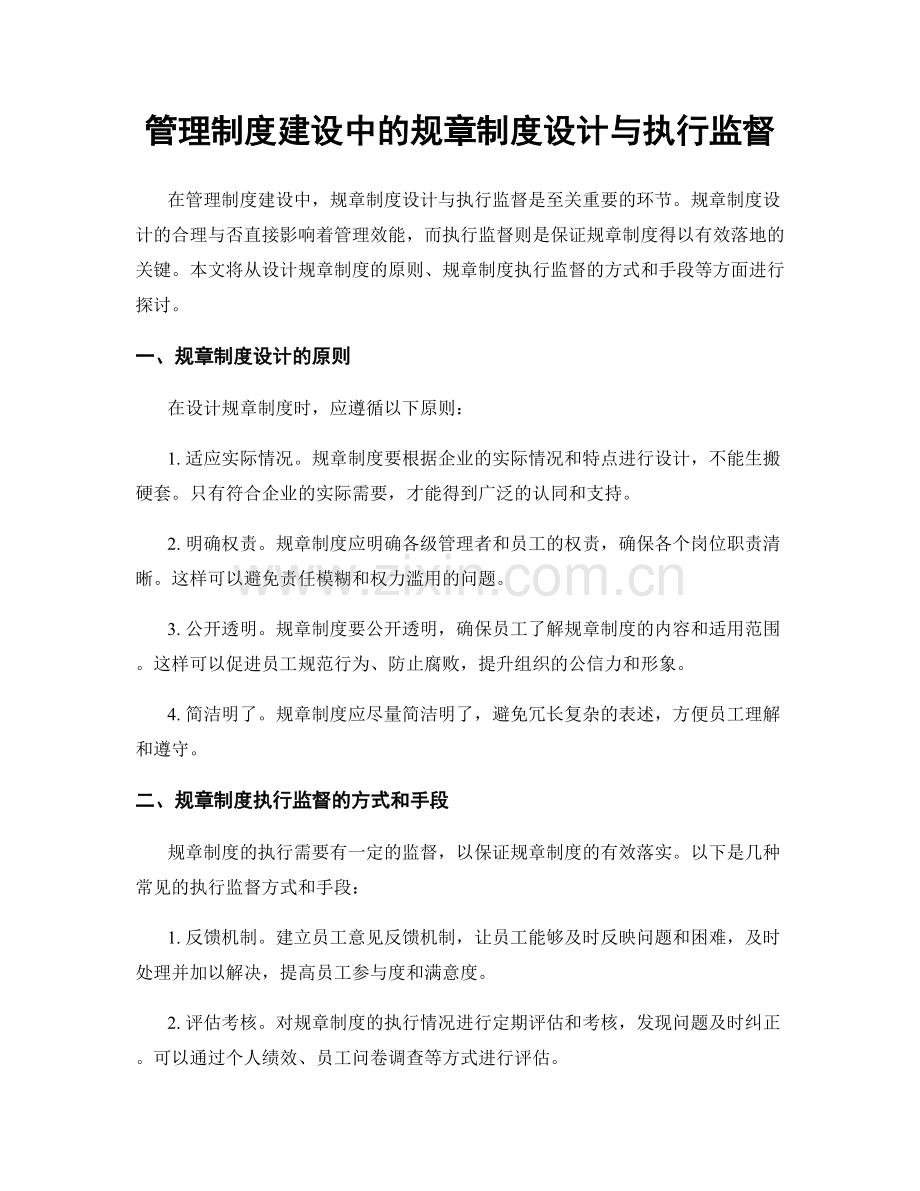 管理制度建设中的规章制度设计与执行监督.docx_第1页