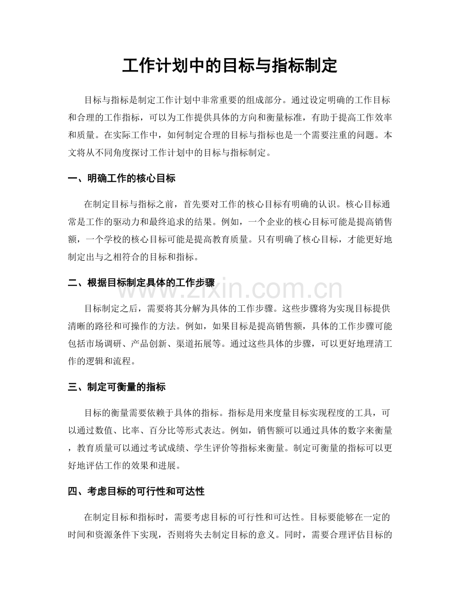 工作计划中的目标与指标制定.docx_第1页