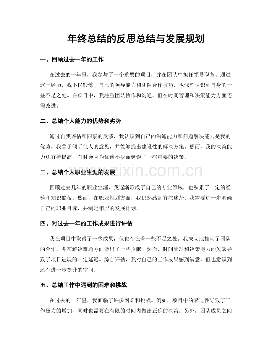 年终总结的反思总结与发展规划.docx_第1页