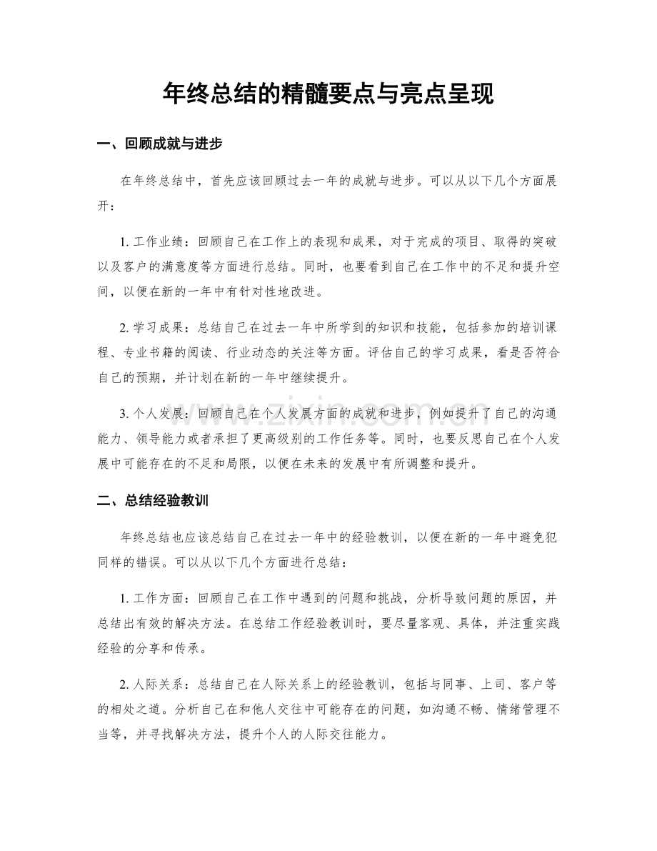 年终总结的精髓要点与亮点呈现.docx_第1页