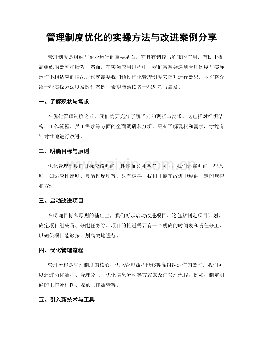 管理制度优化的实操方法与改进案例分享.docx_第1页