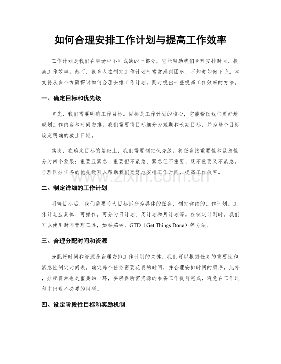 如何合理安排工作计划与提高工作效率.docx_第1页