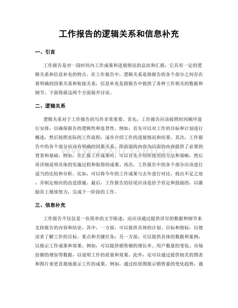 工作报告的逻辑关系和信息补充.docx_第1页