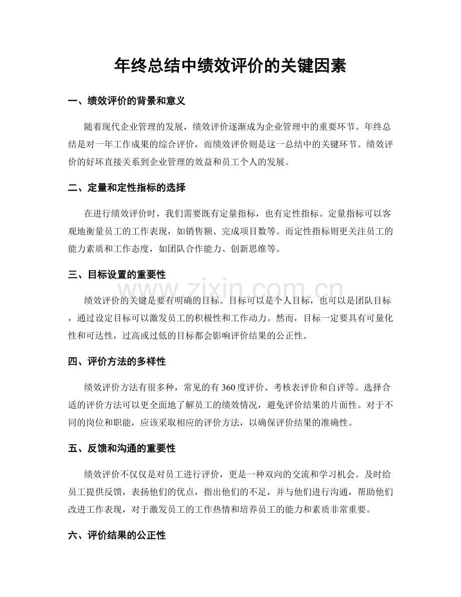 年终总结中绩效评价的关键因素.docx_第1页