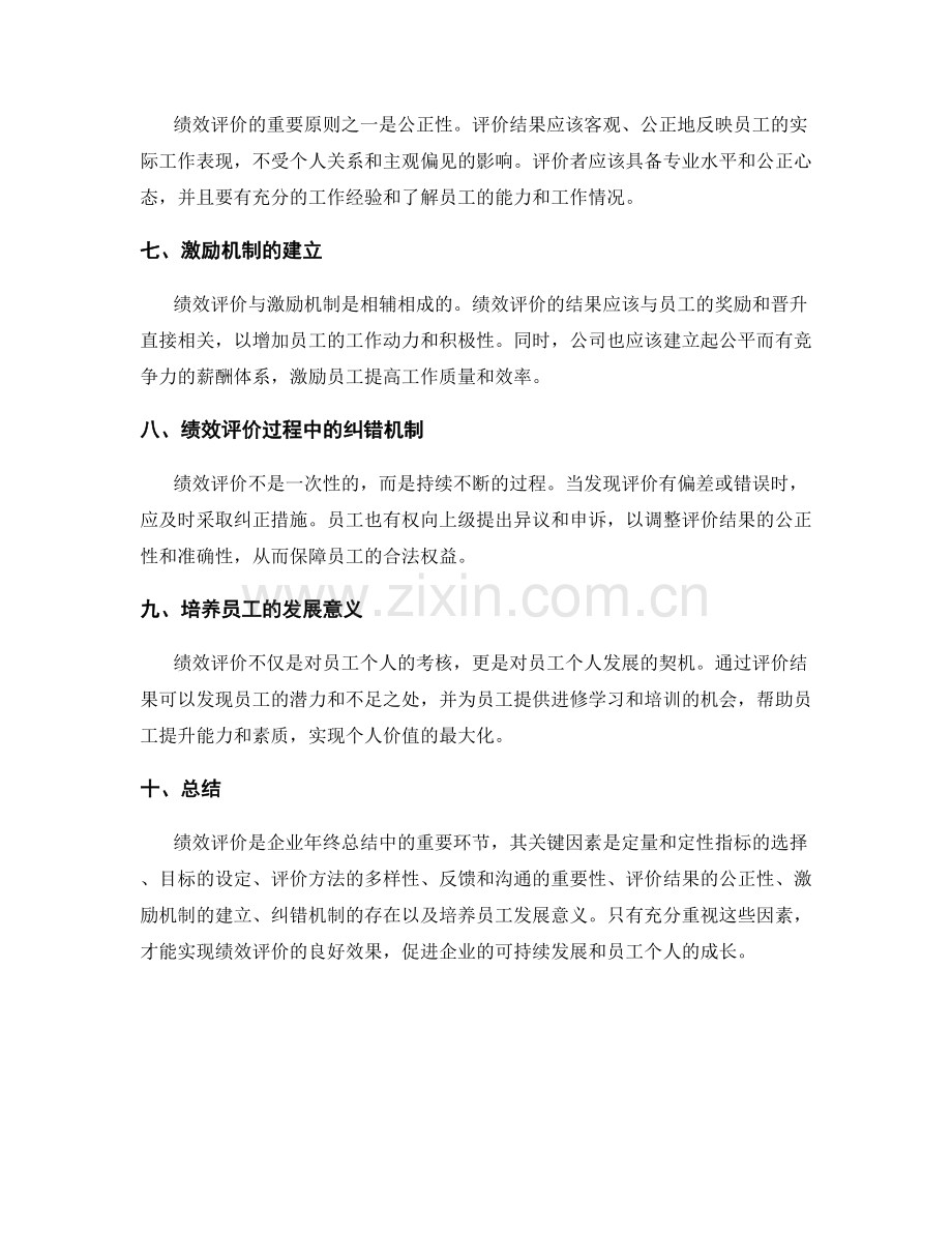 年终总结中绩效评价的关键因素.docx_第2页