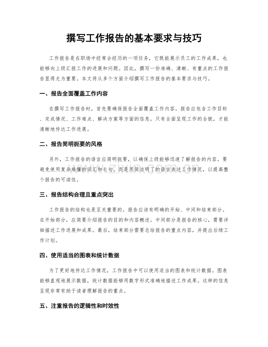 撰写工作报告的基本要求与技巧.docx_第1页