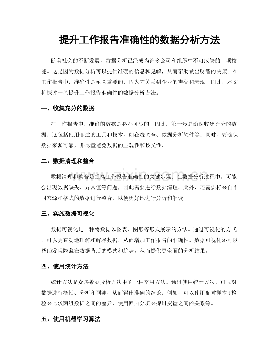 提升工作报告准确性的数据分析方法.docx_第1页